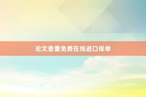论文查重免费在线进口保举