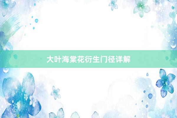 大叶海棠花衍生门径详解