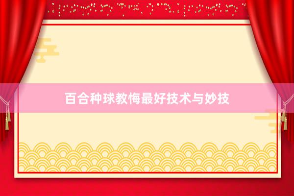 百合种球教悔最好技术与妙技