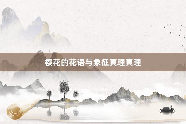 樱花的花语与象征真理真理