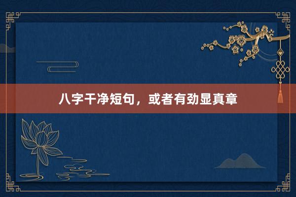 八字干净短句，或者有劲显真章